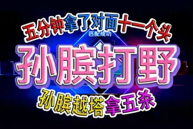 五个辅助孙膑打野，五分钟拿了对面11个头，孙膑强行越塔拿五杀视频封面
