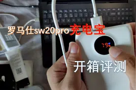 罗马仕sw20pro充电宝开箱评测
