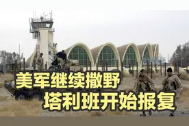 美军继续在阿富汗撒野，塔利班的报复开始了视频封面