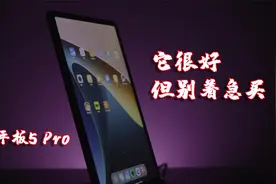 小米平板5Pro一周体验|还是有遗憾|产品很好但别急着买