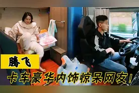 90后夫妻58万买卡车，车内豪华生活舱羡煞网友！这是最豪华的车头