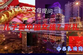 真的么？娶一个中国女孩需要大笔彩礼？美国一位中产父母的提问视频封面