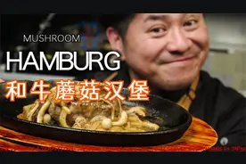 日本大厨教你在家做汉堡肉！和牛配上蘑菇酱汁美味十足！