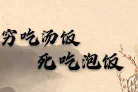 农村俗语“穷吃汤饭，死吃泡饭”是什么意思？反映了旧社会的现状