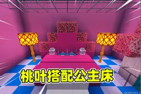 迷你世界高级生存412：给秘密基地装修，桃叶搭配公主床更好看？视频封面