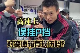 行驶中不小心挂P挡，危害大吗？变速箱维修师有答案