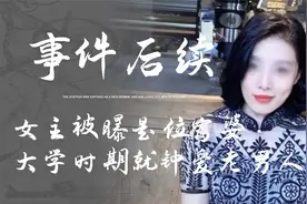 “牵手门”事件后续，女主被曝是位富婆，大学时期就钟爱老男人？视频封面