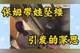 保姆带孩子小樱桃坠楼案判了，网友觉得判轻了。找保姆一定要注意视频封面