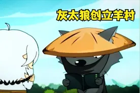 灰太狼穿越时空，帮助羊族祖先创建羊村，原来友谊早有预兆！视频封面