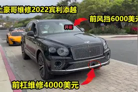 外国人维修2022宾利添越，换一块风挡玻璃6000美元视频封面