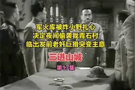 军火库被炸小野扎心决定夜间偷袭我青石村临出发前老奸巨猾改主意视频封面