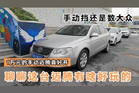 最近店里大众车型收了一批，试玩这台手动挡的迈腾操控还真不错