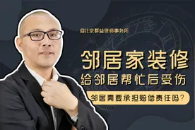 邻居家装修，无偿给邻居帮忙不慎受伤，邻居需要承担赔偿责任吗?视频封面