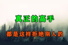 人际交往，3个高情商的拒绝小技巧！学会拒绝，别人反而会高看你