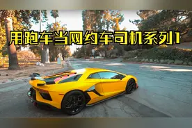 开兰博基尼当网约车司机是什么体验