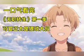 宅男转生天才少年，身边全是漂亮妹子！一口气看完《无职转生》！