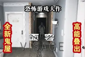 恐怖游戏大作回归，全新鬼屋高能叠出《面容》第1期