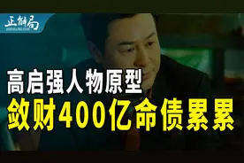 《狂飙》高启强原型：背负9条人命，敛财超400亿终判死刑视频封面