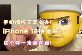 iPhone 13在15号发布！保值的官方保险AppleCare你会买吗？视频封面