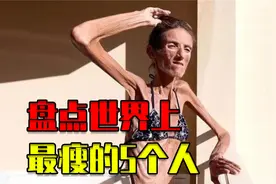 全球最瘦的人，一天吃60顿饭，体重却只有55公斤！视频封面