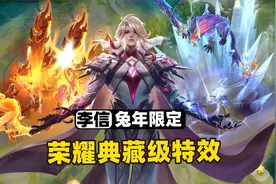 最帅李信兔年限定皮肤，烈焰与寒冰结合堪比荣耀典藏啊！