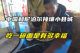 中国和尼泊尔接壤小县城仲巴县什么样？在这里吃一碗面是有多幸福视频封面