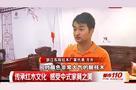 红木家具厂家直销：传承红木文化，感受中式家具之美|都市110视频封面