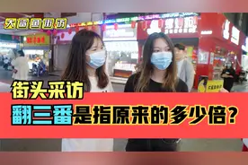 街头采访，翻三番是指原来的多少倍？3倍？9倍？27倍？