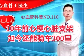 10年前郭大爷心肌梗死支架，如今还能骑车300里！视频封面
