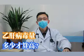 乙肝病毒量，多少才算高？你的病毒量高吗？视频封面