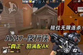 岛主解说：白拿的AK47-夜行侠，真正的满配AK，无限连杀封神！视频封面