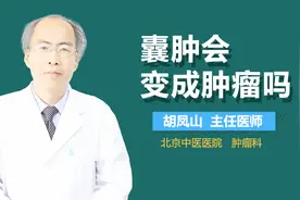 囊肿会变成肿瘤吗？