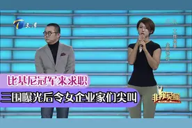 比基尼冠军来求职，三围曝光后令女企业家们尖叫丨非你莫属视频封面
