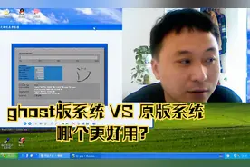 大明：电脑GHOST版系统好，还是原版系统好？结果你可能猜不到