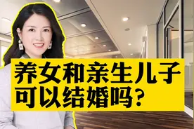 养女和亲生儿子可以结婚吗？法律允许吗？