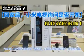 怎么设置【回家后/开门后，小米电视自动开机？】教程来啦！