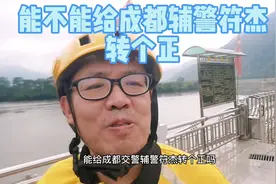 俺替众网友问下，能给成都辅警符杰转个正吗？视频封面