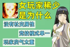 为啥火影手游当中女玩家稀少，核心原因还是竞技属性单一