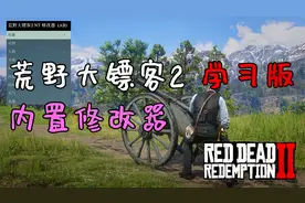 荒野大镖客2 学习版可用 修改器 Native Trainer 修改器 安装教程