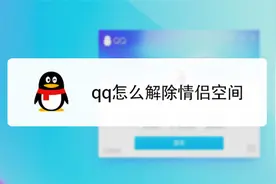 qq怎么解除情侣空间？分手必备小技巧