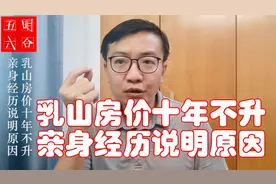乳山房价十年不升反跌 亲身经历说明其中原因