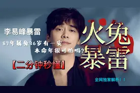 李易峰暴雷，87年属兔36岁有一灾 ？属兔本命年很可怕吗？