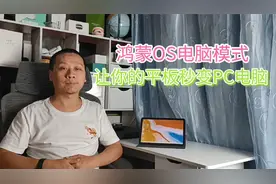 华为平板升级鸿蒙OS，新增电脑模式，让你的平板秒变双系统电脑