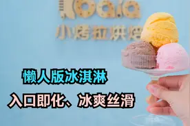 教你做懒人版冰淇淋，只需2种材料，冰爽丝滑，做法超简单视频封面