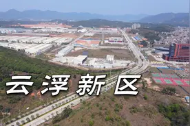 航拍云浮新区，花费百亿重金打造，未来云浮的“珠江新城”视频封面