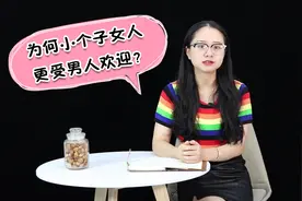 为什么小个子女人更受男人欢迎？你知道吗