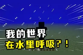 我的世界：如何在水里呼吸，MC生物的伙伴和天敌，玩家告诉你答案
