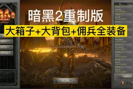 【暗黑2重制版】大箱子+大背包+佣兵全装备补丁，非常好用！视频封面