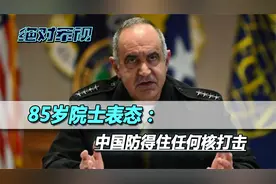 美军向中俄发核威胁，85岁院士在央视表态，中国防得住任何核打击视频封面