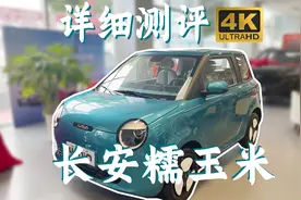 新八测评 长安糯玉米Lumin：性价比超高，做工细节诚意满满！